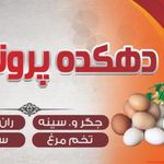 دهکده پروتئین اسکندری،فروش مرغ و ماهی