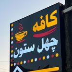 کافه چهلستون