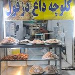 کلوچه داغ دزفول