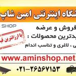 فروشگاه اینترنتی امین شاپ(لوازم ورزشی)