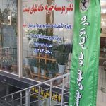 خیریه گلهای بهشت