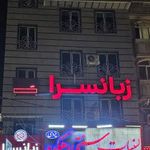 زبانسرا پیشروان دانش