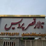 تالار قصر پردیس