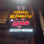 باشگاه فرهنگی و ورزشی دبیری