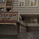 دفتر آهنگری