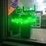 لبنیات سنتی پدیده