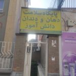 پایگاه سلامت دهان و دندان دانش آموز