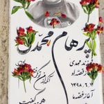 قسمت دوم قبرستان بهشت رضوان