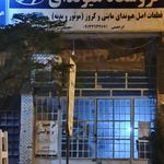 لوازم یدکی نعمت اللهی(نمایندگی ایساکو)