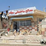 مصالح ساختمانی سجاد