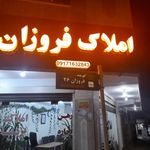 مشاور املاک فروزان