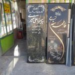 سنگ مزار بهشت