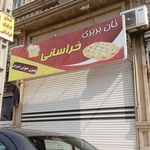 نانوایی لواش یاریان