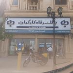 بانک رفاه شعبه شهرک ملاصدرا