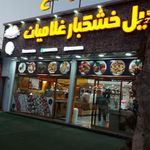 آجیل و خشکبار غلامیان