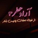 آرادعطر