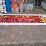 ابزار یراق بشرخواه