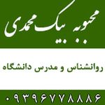 محبوبه بیک محمدی