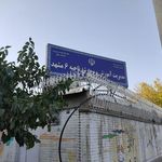 اداره آموزش و پرورش ناحیه ۶