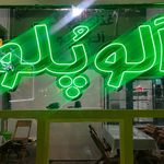 غذای خانگی اعیان اصل
