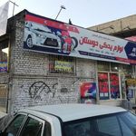 لوازم یدکی دوستان