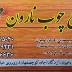صنایع چوب نارون