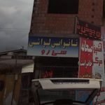 نانوایی لواش