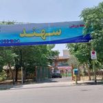 ورزشگاه سهند