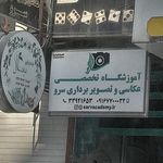 آموزشگاه عکاسی و تصویربرداری سرو