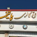 اتو گالری پایتخت