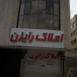 املاک رایزن