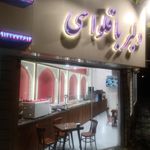 شیرینی پارک