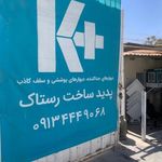 انبار پدید ساخت رستاک