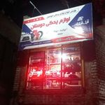 لوازم یدکی دوستان