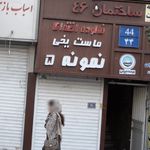 فالوده اخته ای،ماست یخی نمونه 5