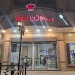 رستوران ارغوان
