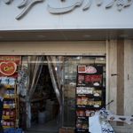 سوپرمارکت سروستان