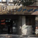 شیرینی سرای سی گل