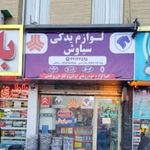 لوازم یدکی سیاوش