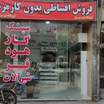 فروشگاه لوازم خانگی شهر من و تو