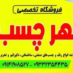 فروشگاه فوق تخصصی چسب رنگ نانو آب بندی