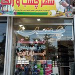 فروشگاه فوق تخصصی چسب رنگ نانو آب بندی