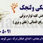 الکتریکی ولنجک