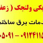 الکتریکی ولنجک