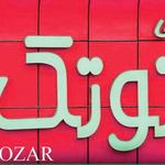 شیرینی توتک