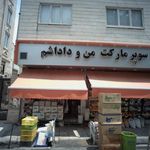 سوپر مارکت من و داداشم