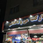 سوپر مارکت من و داداشم