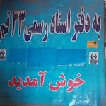 دفتر اسناد رسمی ۳۵ قم