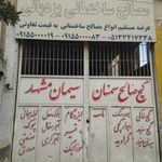 مصالح ساختمانی یزدیانی