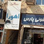 خدمات تخصصی آرایشگری برترینها در ستاره شهر